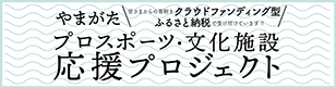 応援プロジェクト